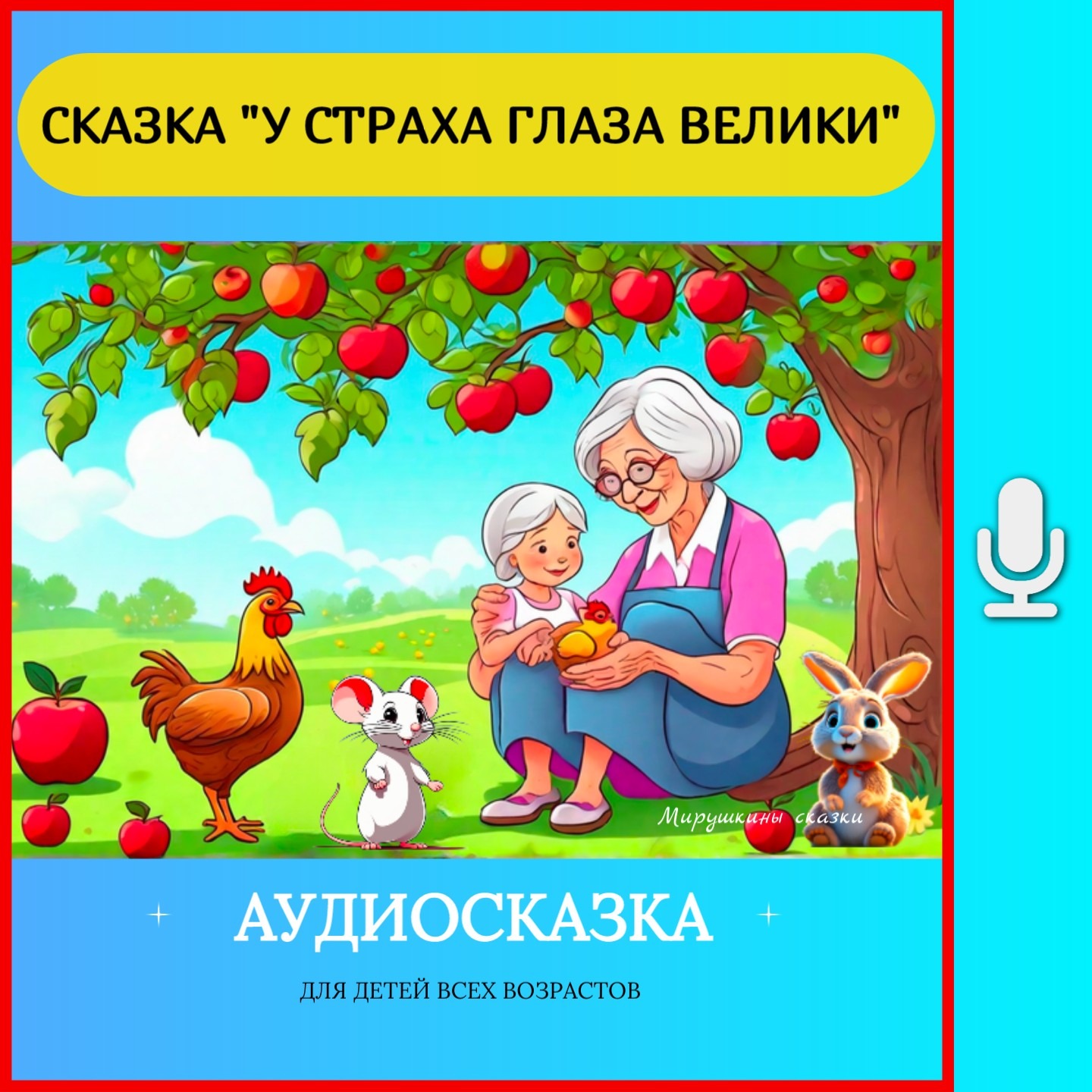 У страха глаза велики | аудиосказки | народные сказки | детские сказки онлайн | сказка | мультик episode artwork