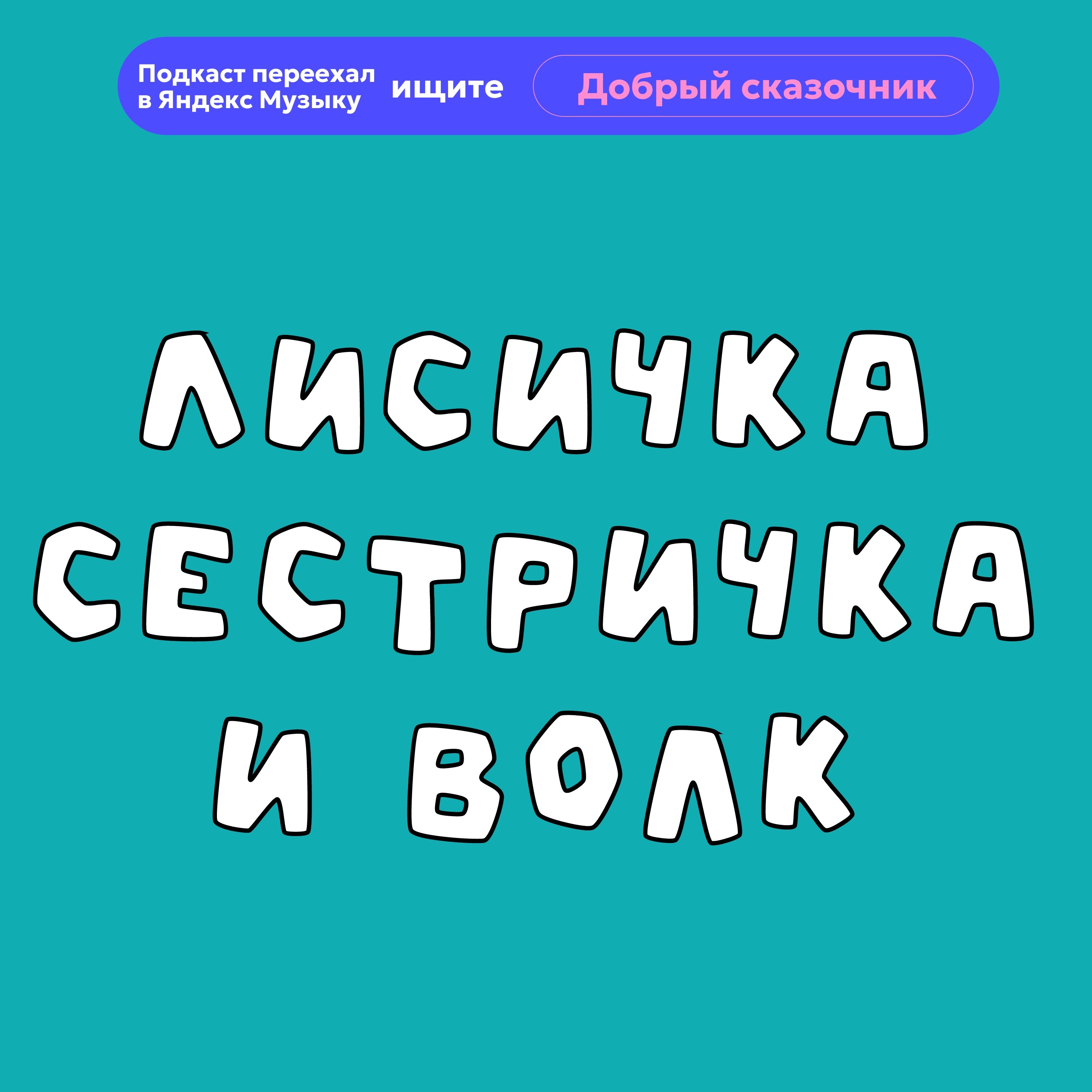 Лисичка сестричка и волк episode artwork