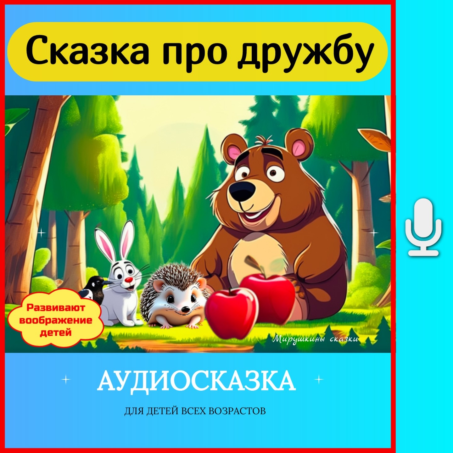 Сказка про дружбу | аудиосказки | народные сказки | детские сказки | сказка | мультик episode artwork