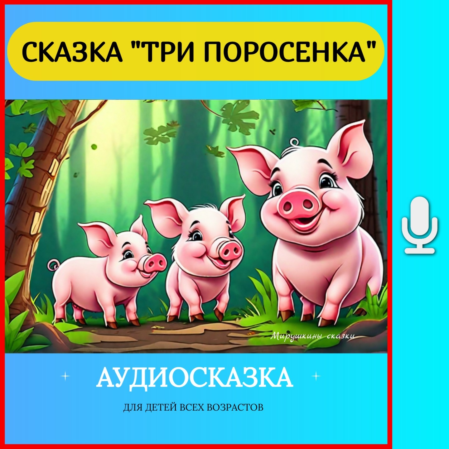 Три поросенка | аудиосказки | народные сказки | детские сказки онлайн | сказка | мультик episode artwork