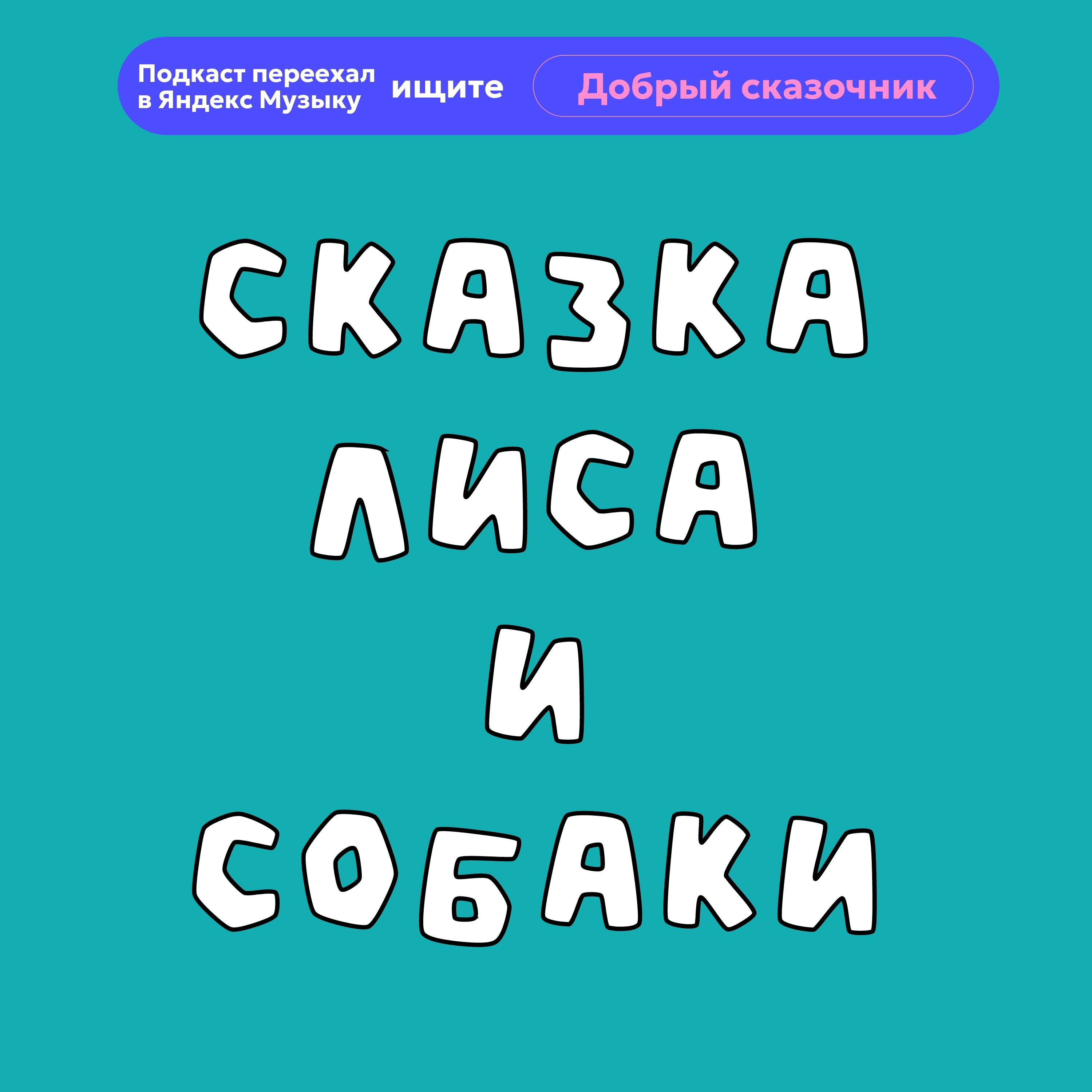 Лиса и собаки episode artwork