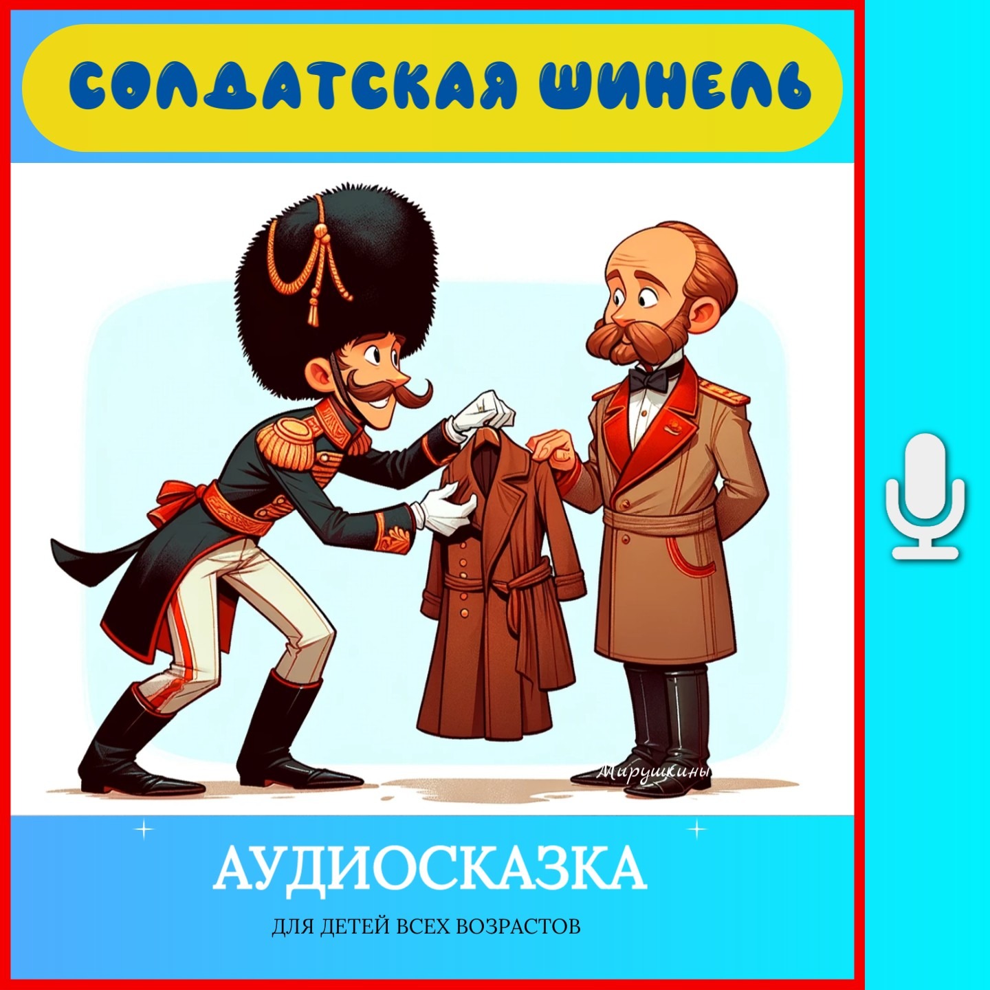 Солдатская шинель | аудиосказки | народные сказки | детские сказки онлайн | сказка | мультик episode artwork