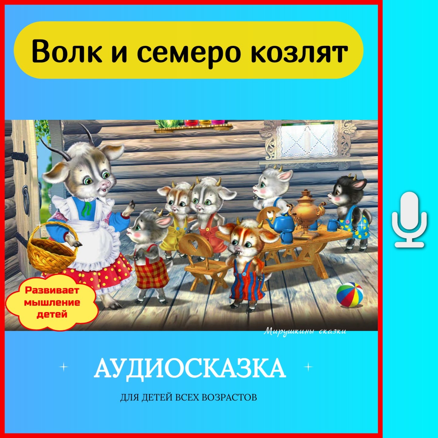 Волк и семеро козлят episode artwork