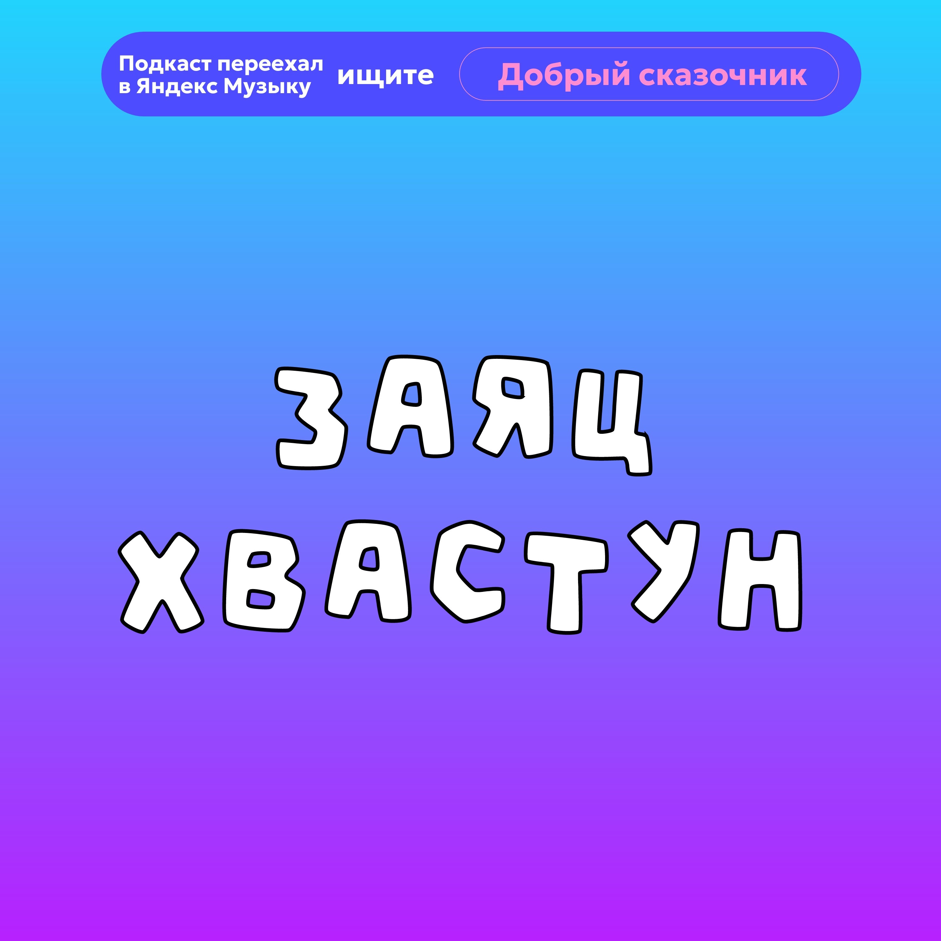 Заяц хваста | аудиосказки | народные сказки | детские сказки онлайн | сказка | мультик