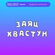 Заяц хваста | аудиосказки | народные сказки | детские сказки онлайн | сказка | мультик
