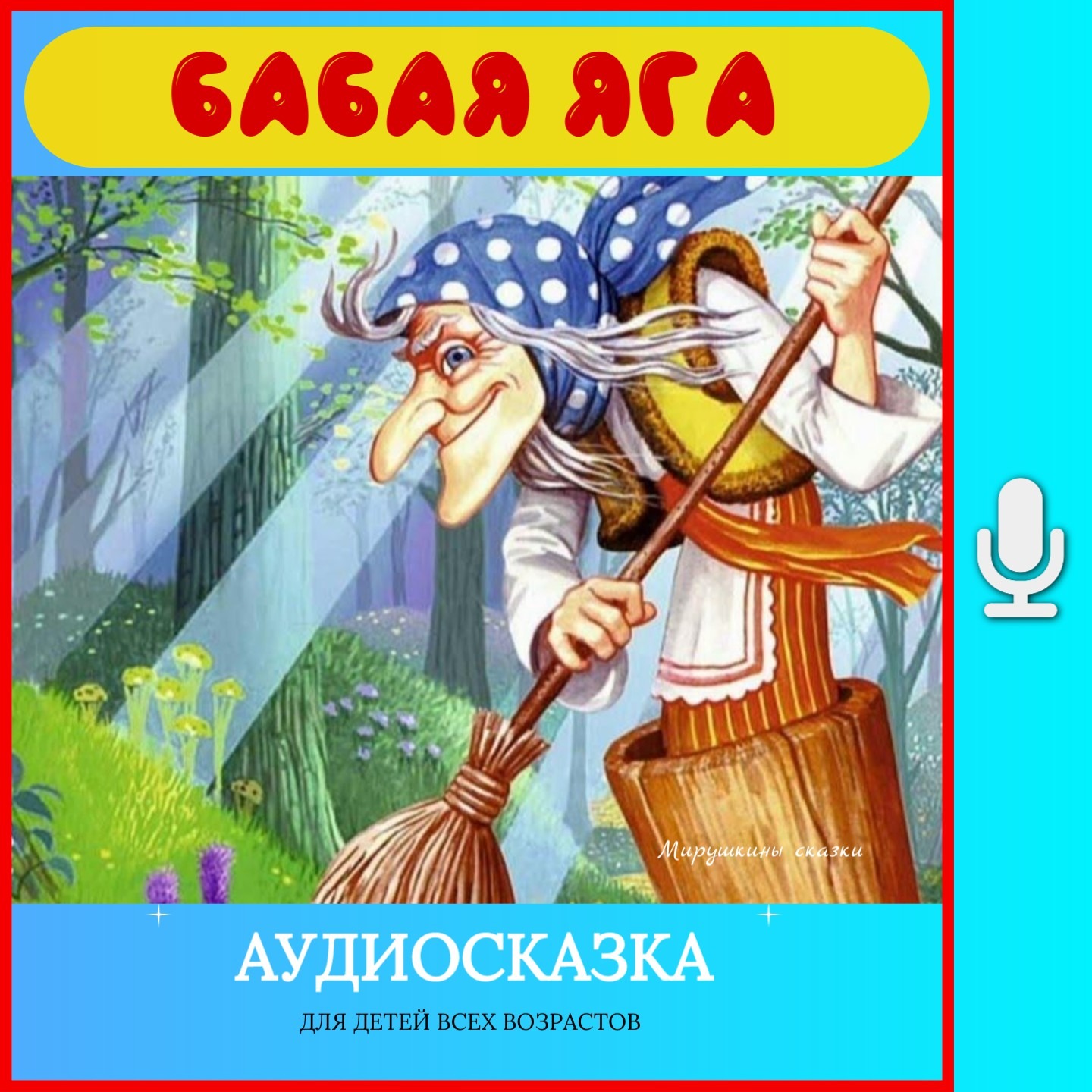 Сказка Баба Яга | аудиосказки | народные сказки | детские сказки онлайн | сказка | мультик episode artwork