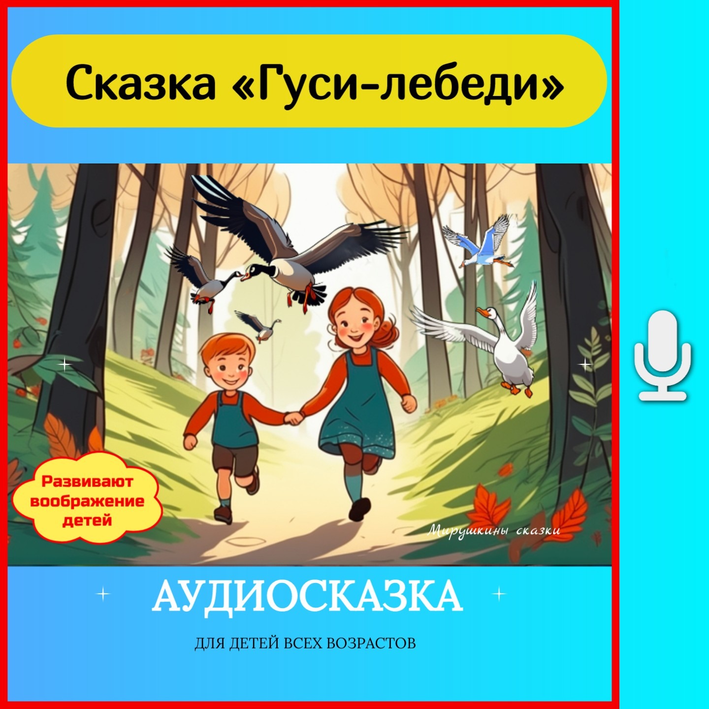 Сказка «Гуси лебеди» | без рекламы на boosty "Детские сказки" episode artwork