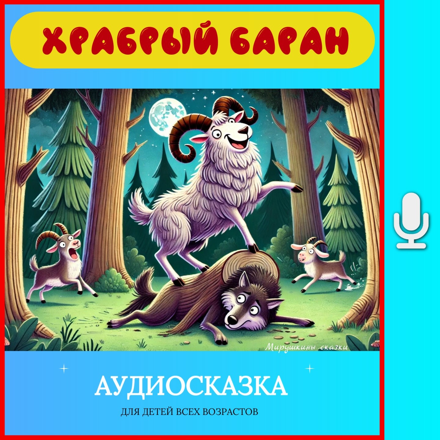 Храбрый баран | аудиосказки | народные сказки | детские сказки онлайн | сказка | мультики episode artwork