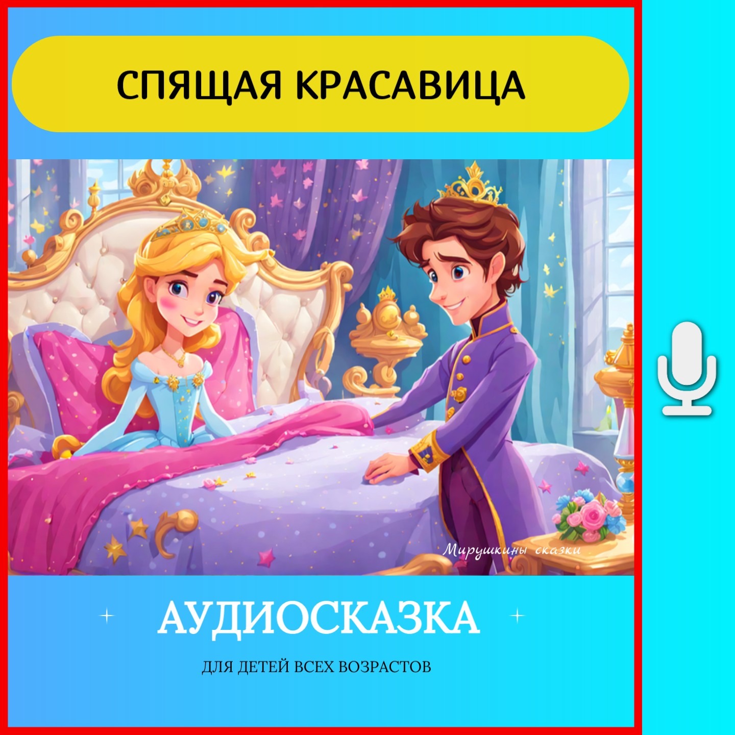 Спящая красавица | аудиосказки | народные сказки | детские сказки онлайн | сказка | мультик episode artwork
