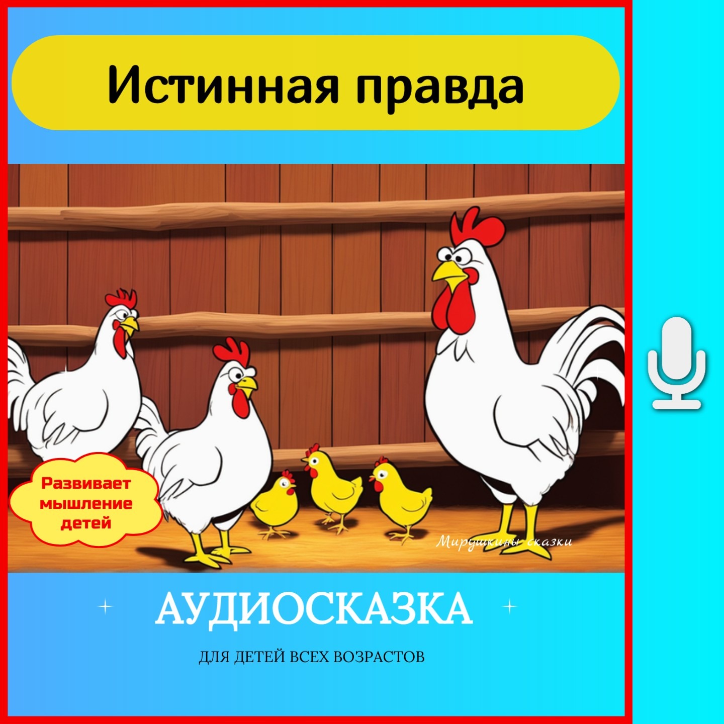 Истинная правда | сказки детям | аудиосказки | народные сказки | детские сказки | сказка | мультик episode artwork