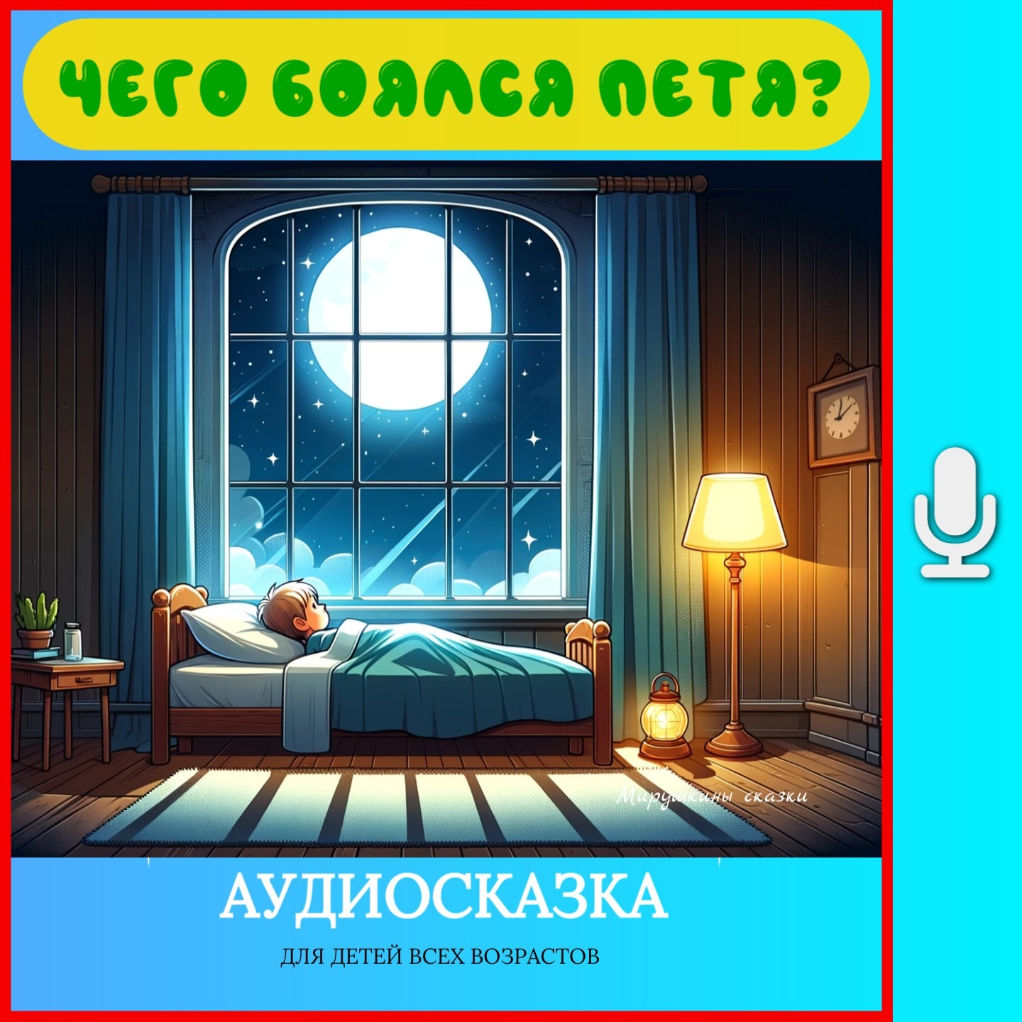 Чего боялся Петя | аудиосказки | народные сказки | детские сказки онлайн | сказка | мультик episode artwork
