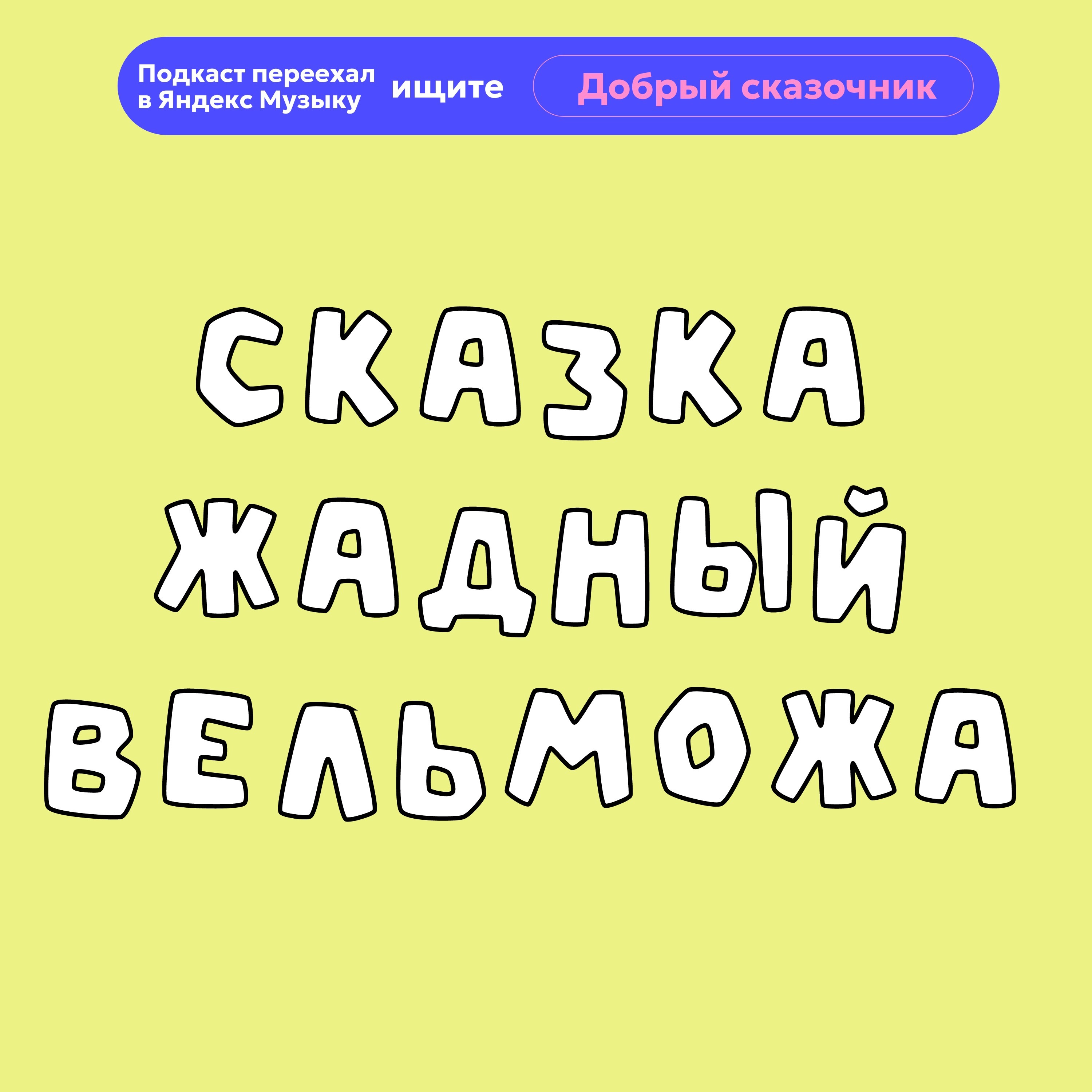 Жадный вельможа episode artwork