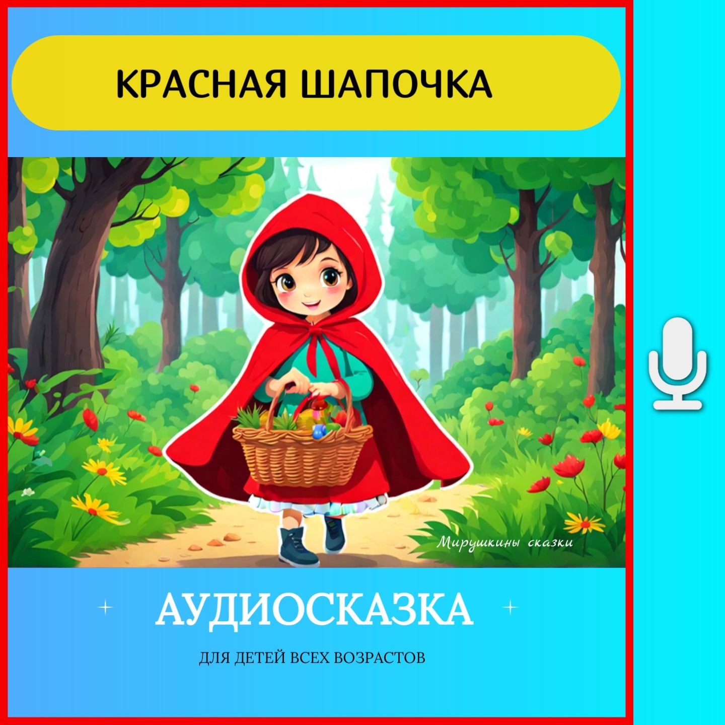 Красная шапочка | аудиосказки | народные сказки | детские сказки онлайн | сказка | мультик episode artwork