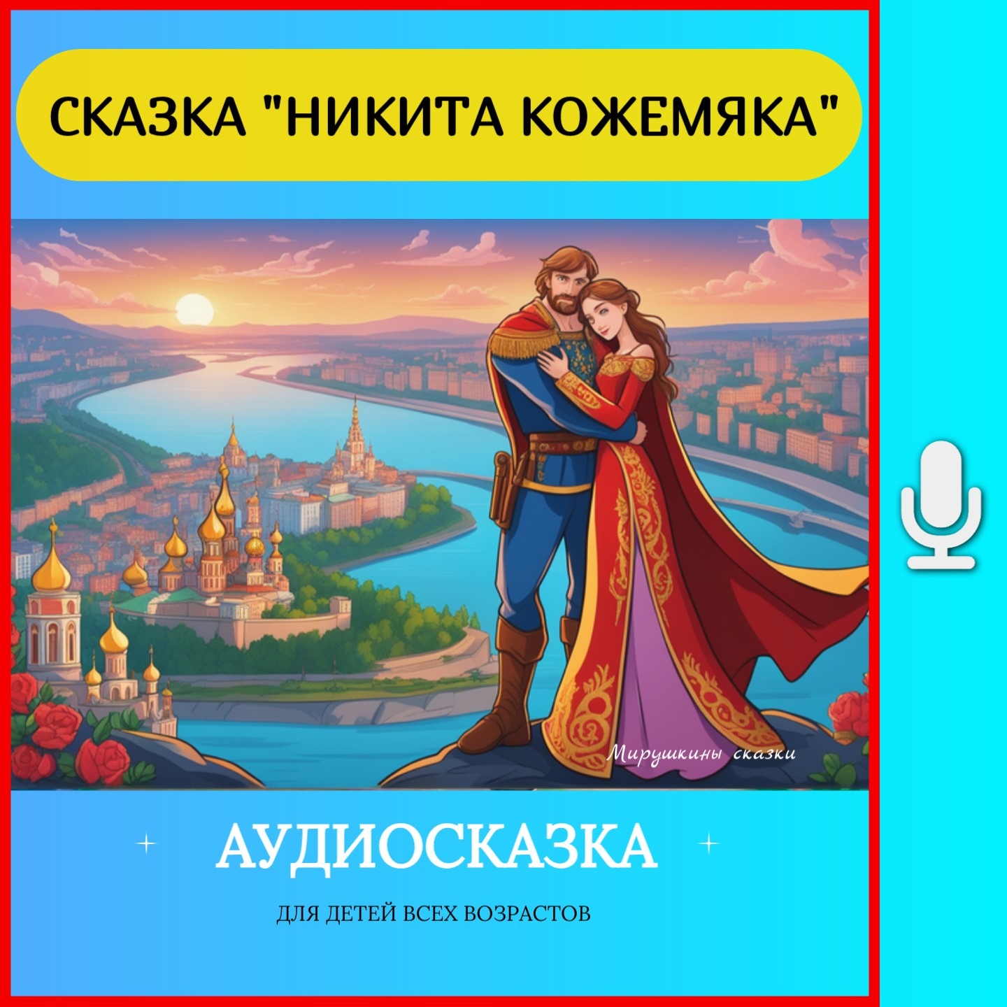 Никита Кожемяка| аудиосказки | народные сказки | детские сказки онлайн | сказка | мультик episode artwork