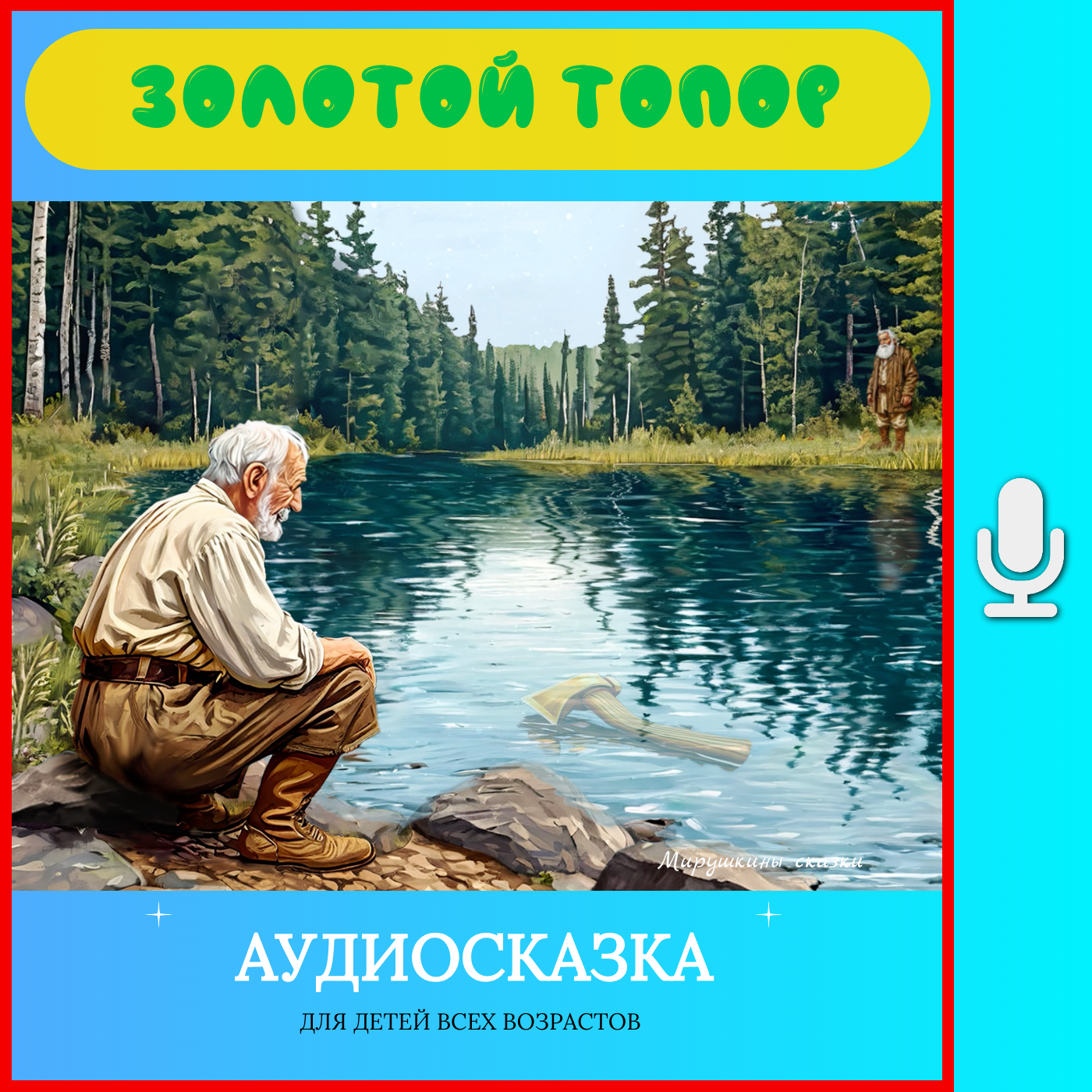 Золотой топор | аудиосказки | народные сказки | детские сказки онлайн | сказка | мультик episode artwork