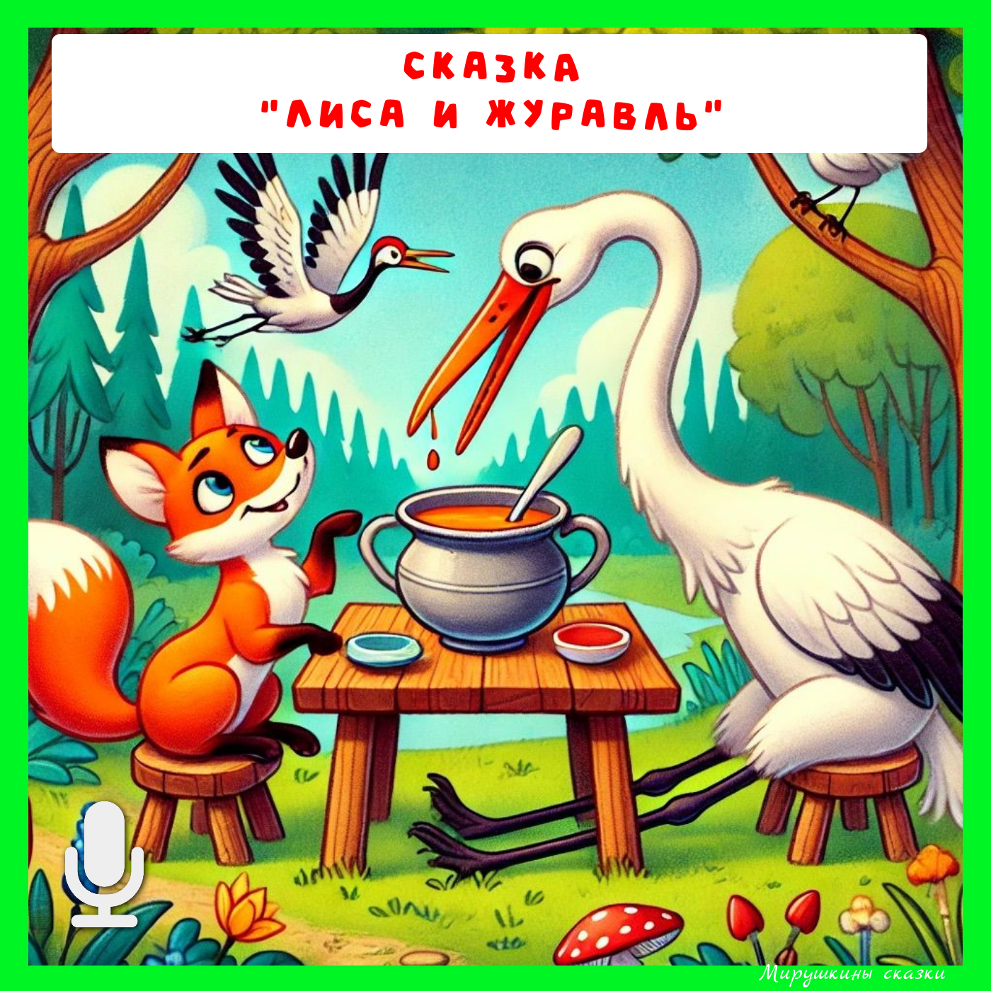 Лиса и журавль episode artwork