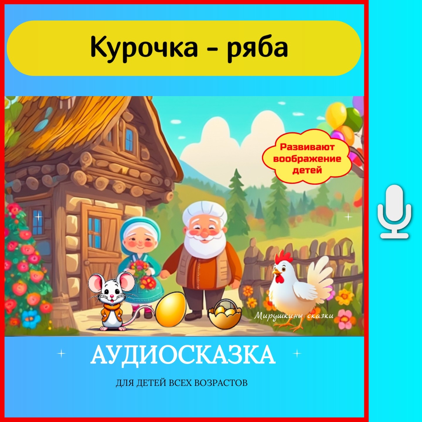 Курочка ряба | аудиосказки | народные сказки | детские сказки онлайн | сказка | мультик | episode artwork