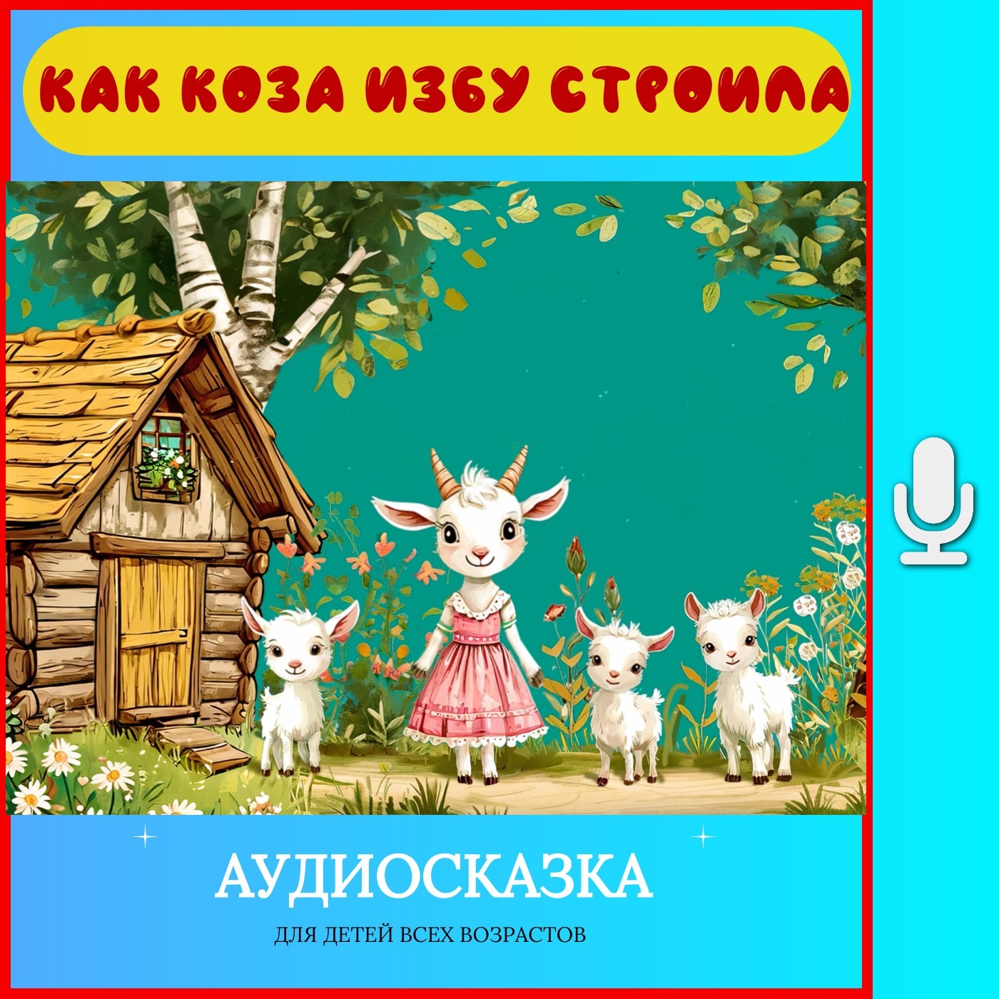 Как коза избу строила | аудиосказки | народные сказки | детские сказки онлайн | сказка | мультик episode artwork