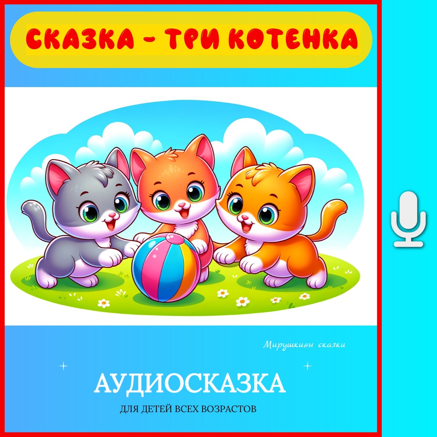 Три котенка | аудиосказки | народные сказки | детские сказки онлайн | сказка | мультик episode artwork