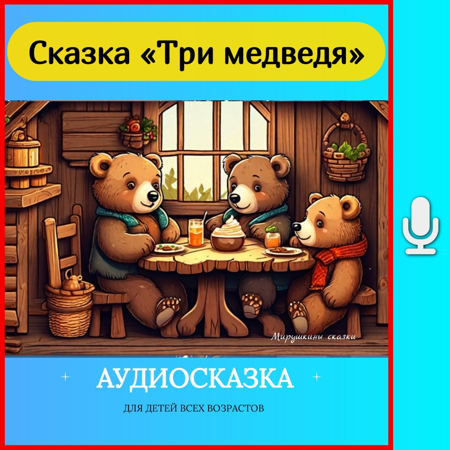 Три медведя / без рекламы на boosty "Добрый сказочник" episode artwork