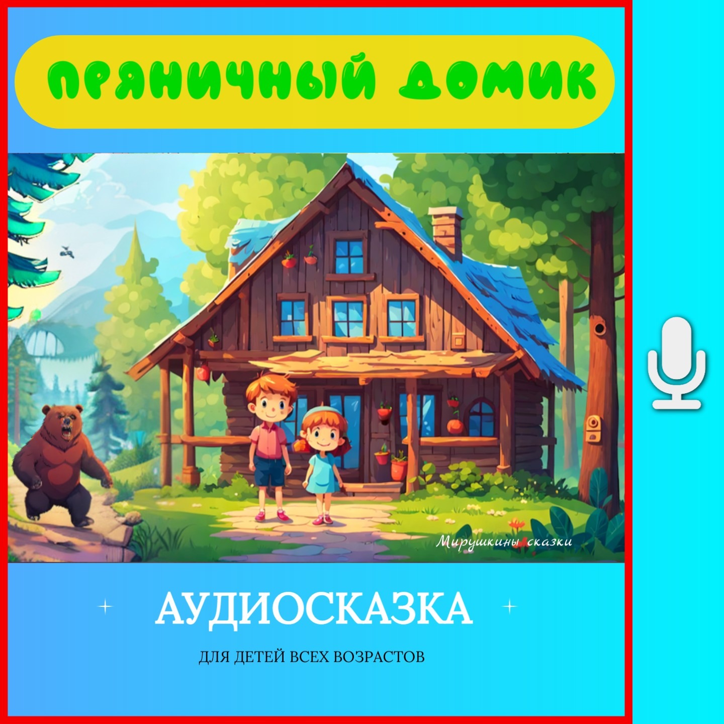 Сказка Пряничный дом | слушать онлайн сказки | детские сказки | аудиосказки на ночь| детские сказки episode artwork