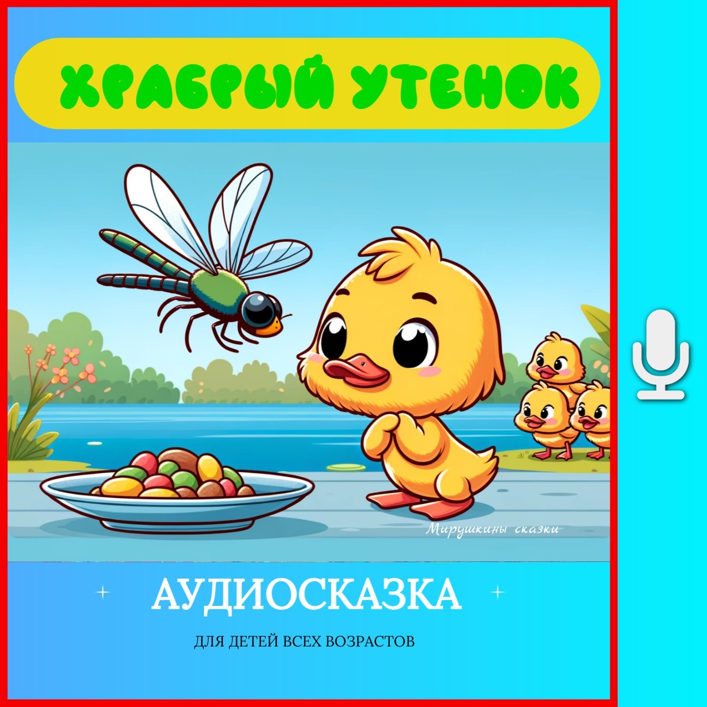 Храбрый утенок | аудиосказки | народные сказки | детские сказки онлайн | сказка | мультик episode artwork