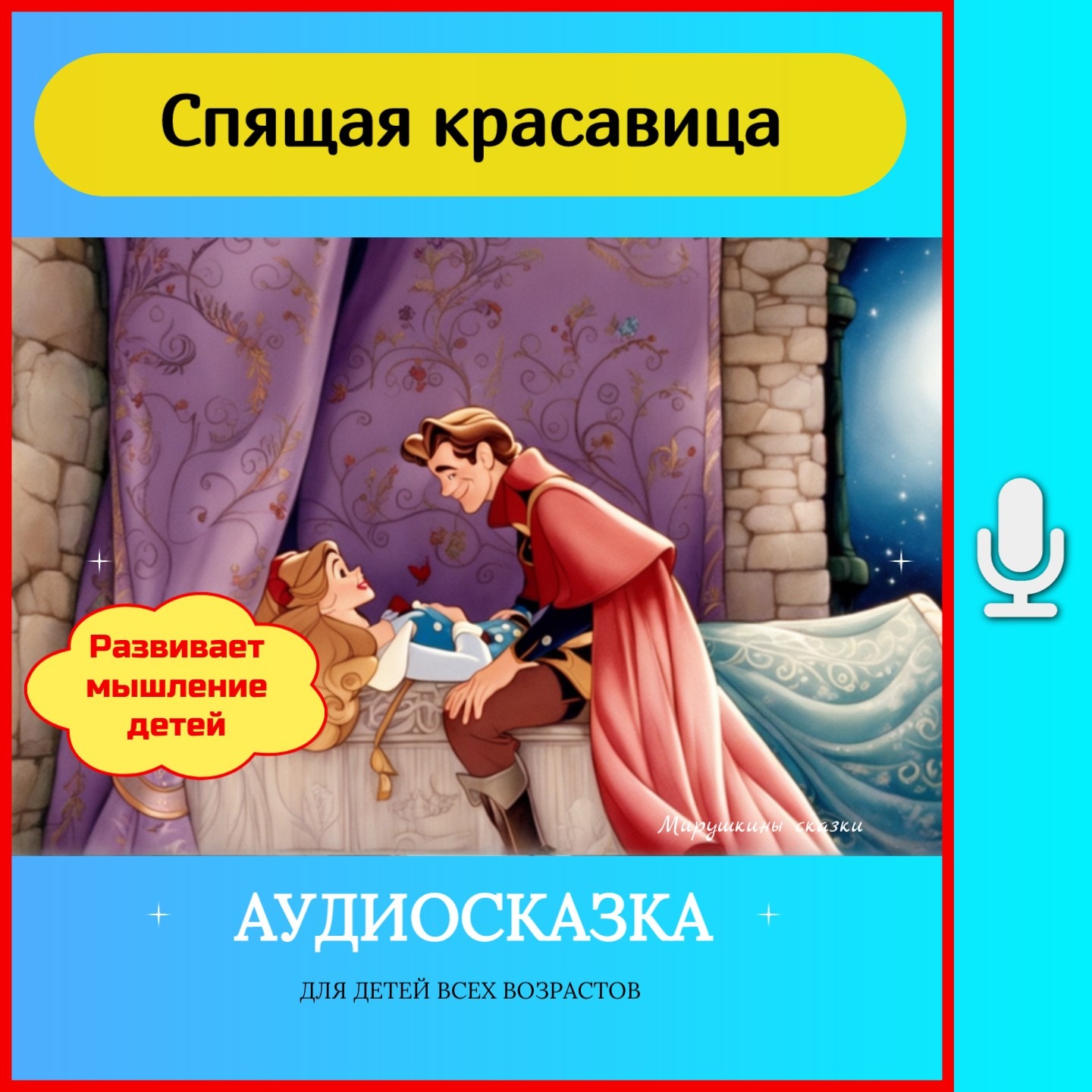 Сказка про спящую красавицу. Перро Шарль #сказка episode artwork