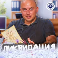 Упрощенная процедура ликвидации. О налогах с Петром Захарченко