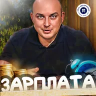 Налоги на заработную плату. О налогах с Петром Захарченко