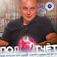 Налоговый контроль расчетов с подотчетными лицами. О налогах с Петром Захарченко