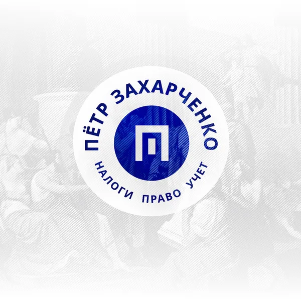 О налогах с Петром Захарченко