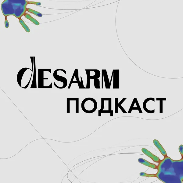 DesArm подкаст