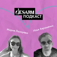 Релокейт для дизайнера. DesArm подкаст#2 с Ильей Авраменко