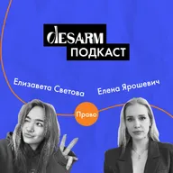 DesArm подкат #7 Дизайн и право с Еленой Ярошевич
