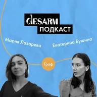 DesArm подкаст #6  Графический дизайн с Екатериной Бушиной