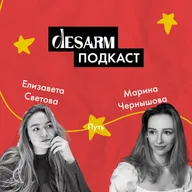 DesArm подкаст #8 через тернии в дизайн с Мариной Чернышовой