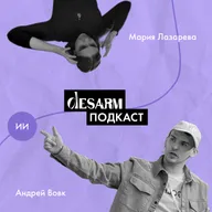 DesArm подкаст #5 c Андреем Вовк: Будущее в дизайне c ИИ