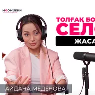 Айдай Исаева: Адамды өзгертуге болмайды | MOM'sкий әңгіме подкаст #13