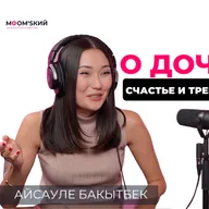 Айсауле Бакытбек: партнерские роды, материнство и тревожность | MOM'sкий әңгіме подкаст #19