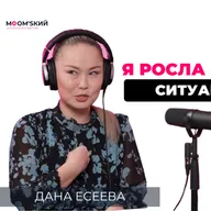 Дана Есеева, супруга Мейржана Туребаева: Если бы я дала слабину и ходила сломанная, не знаю что было бы с детьми | MOM’sкий әңгіме подкаст #18