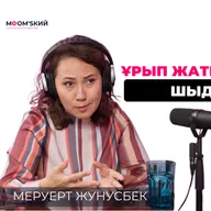 Меруерт Жунусбек: Ресурсное состояние женщины | MOM’sкий әңгіме подкаст #17