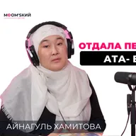 Айнагуль Хамитова: Чувствовала себя брошенной, когда сын женился | MOM’sкий әңгіме подкаст #20
