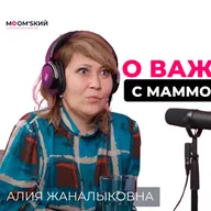 Алия Жаналыковна - маммолог: Как распознать у себя рак груди?