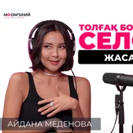 Айдана Меденова: Роддомнан негативті эмоциялармен шықтым |  MOM'sкий әңгіме #12