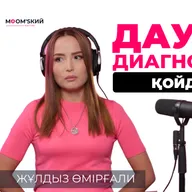 Жұлдыз Өмірғали: 5 минутта босандым | MOM’sкий әңгіме подкаст #21