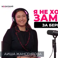 Аиша Жансеитова: Гендерное равенство это очень странно | MOM’sкий әңгіме подкаст #22
