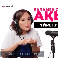 Ләйлә Сұлтанқызы - Ляйля Султанкызы - Күйеуіммен жауапкершілікті бөліп алғанбыз | MOM’sкий әңгіме подкаст # 16