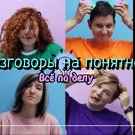 Разговоры на понятном. Всё по делу. Выпуск 10