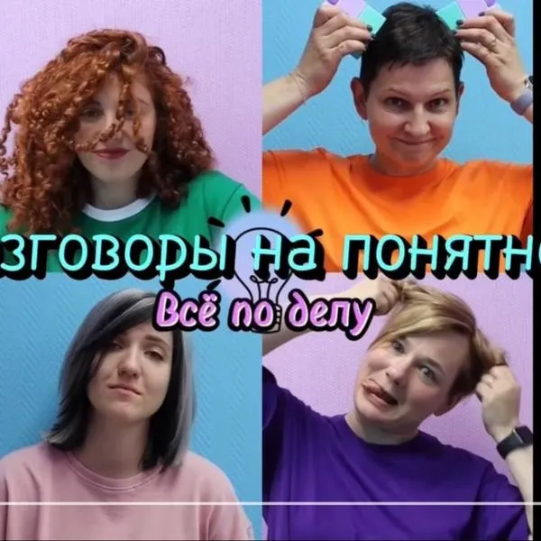 Разговоры на понятном. Всё по делу