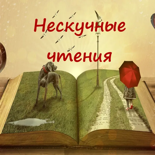 Нескучные чтения